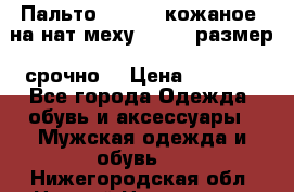 Пальто BonaDea кожаное, на нат меху, 50-52 размер, срочно  › Цена ­ 9 000 - Все города Одежда, обувь и аксессуары » Мужская одежда и обувь   . Нижегородская обл.,Нижний Новгород г.